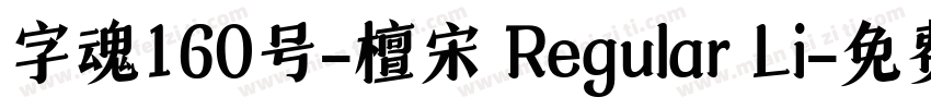 字魂160号-檀宋 Regular Li字体转换